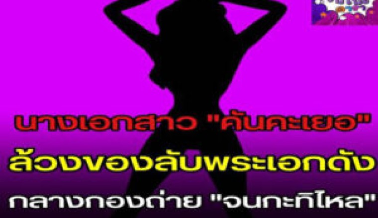 เพจดังแฉ! นางเอกสาว คันคะเยอ ลวงของลับพระเอกดัง จนกะทิไหล