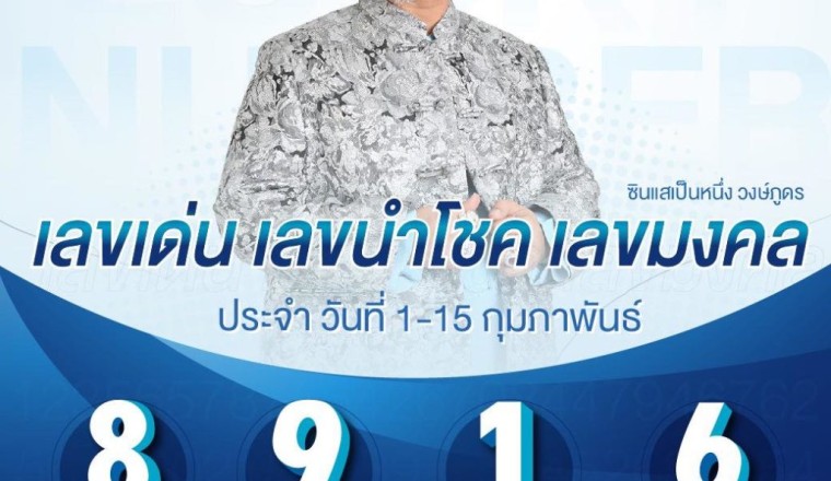 งวดนี้รวย!!! ซินแสเป็นหนึ่ง เปิด เลขเด็ด เตรียมเป็นเศรษฐี…เงินก้อนโตรออยู่!