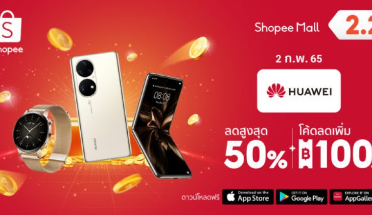 ลดแรง แถมไม่ยั้ง!! หัวเว่ย ผนึก ช้อปปี้ ส่งโปรปังเปิดศักราชใหม่