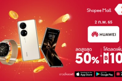 ลดแรง แถมไม่ยั้ง!! หัวเว่ย ผนึก ช้อปปี้ ส่งโปรปังเปิดศักราชใหม่