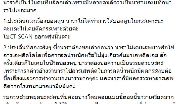 ฟาดยับ! นารา เครปกะเทย โชว์หลักฐานยืนยัน ปมข่าวลือผ่าตัดบอลลูนใส่กระเพาะ
