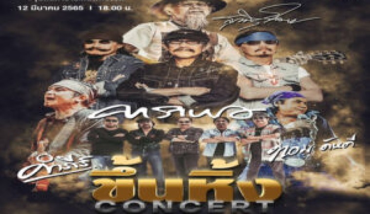 “ขึ้นหิ้ง” Live Streaming Concert สุดอลังการจาก 4 ศิลปินเพลงเพื่อชีวิต