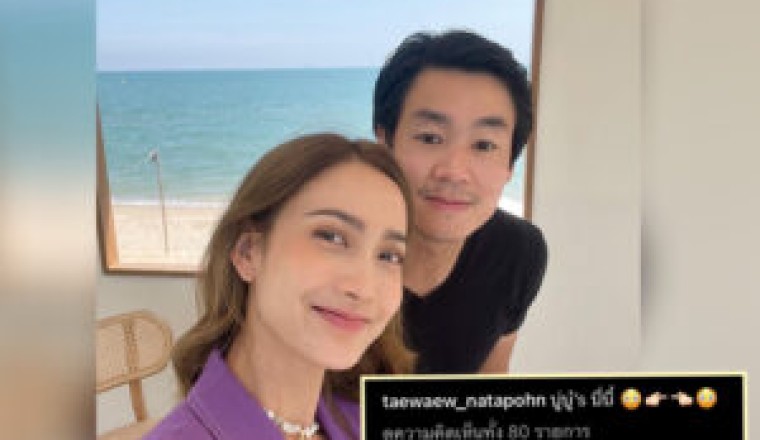 “แต้ว ณฐพร” เสิร์ฟความหวานรูปคู่ “ไฮโซณัย” พร้อมแคปชั่นแทนใจมุ๊งมิ๊งมาก