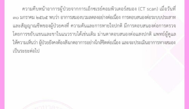 อาการล่าสุดของ น้องอุ้ม พยาบาลสาว อาการสมองบวมลดลงร่างกายตอบสนอง ขยับแขน-ขาได้