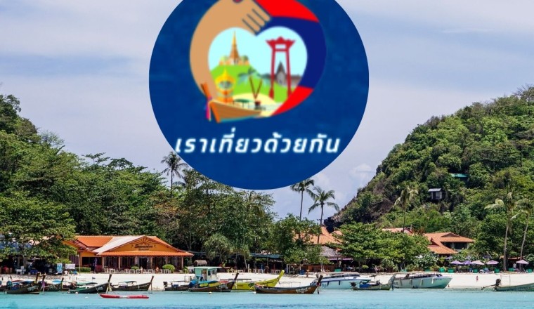 เราเที่ยวด้วยกันเฟส 4 ลงทะเบียน จองโรงแรม ตั๋วเครื่องบิน ได้ถึงวันไหน