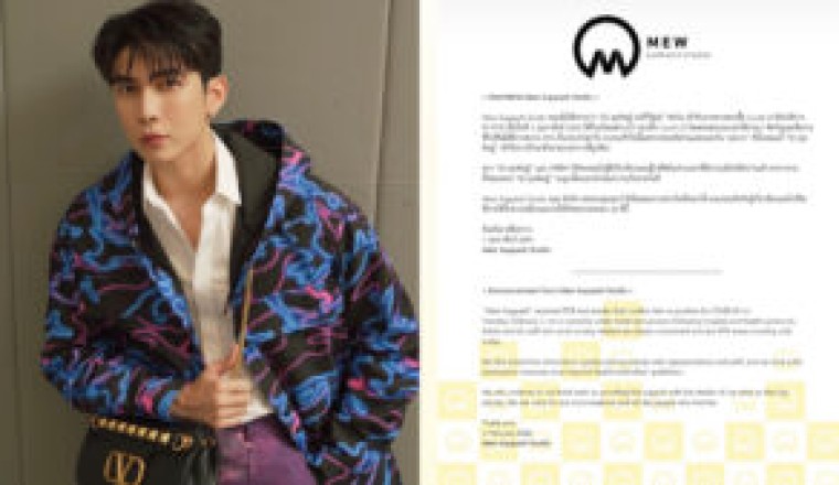 โผล่อีกราย!”มิว ศุภศิษฎ์”ติดเชื้อโควิด เข้ารักษาตัวแล้ว