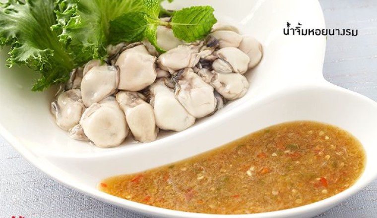 น้ำจิ้มหอยนางรม น้ำจิ้ม