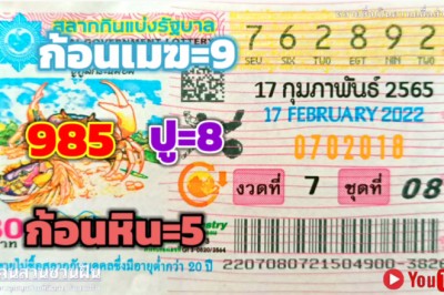 ผลงานดีเข้า30ตรงๆ งวดนี้ตามต่อ!! เลขเด็ด แปลปกสลาก รัฐบาลไทย งวด17/2/65