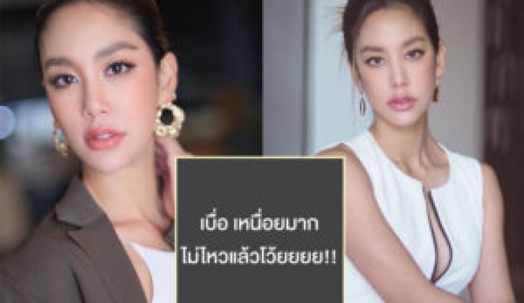 เกิดอะไรขึ้น? “แอริน” โพสต์ดราม่า เบื่อ เหนื่อยมาก ไม่ไหวแล้วโว้ย!