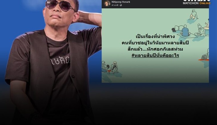 ‘ดี้ นิติพงษ์’ โพสต์ คนบวชหลายสิบปี สึกแล้วกิเลสท่วม
