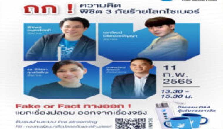 ถก ! ความคิด พิชิต 3 ภัยร้ายโลกไซเบอร์ Fake or Fact