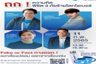 ถก ! ความคิด พิชิต 3 ภัยร้ายโลกไซเบอร์ Fake or Fact