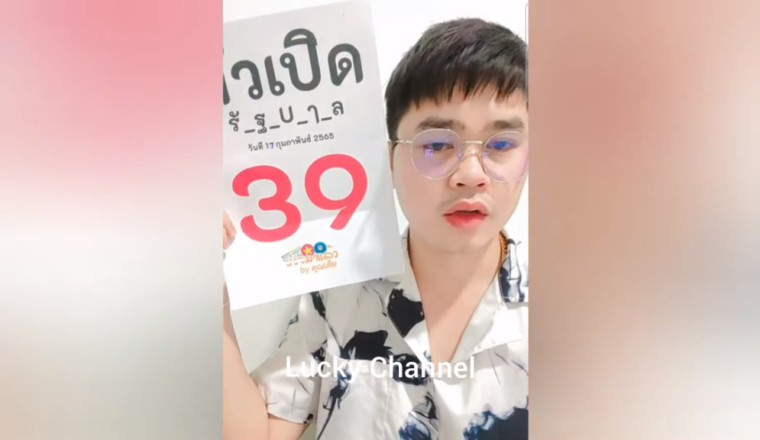 เสริฟถึงที่! เลขเด็ด อาจารย์เต้ย ปล่อยแล้ว ตัวเปิดรัฐบาลไทย งวด17/2/65 2ตัวแบบชัดๆ