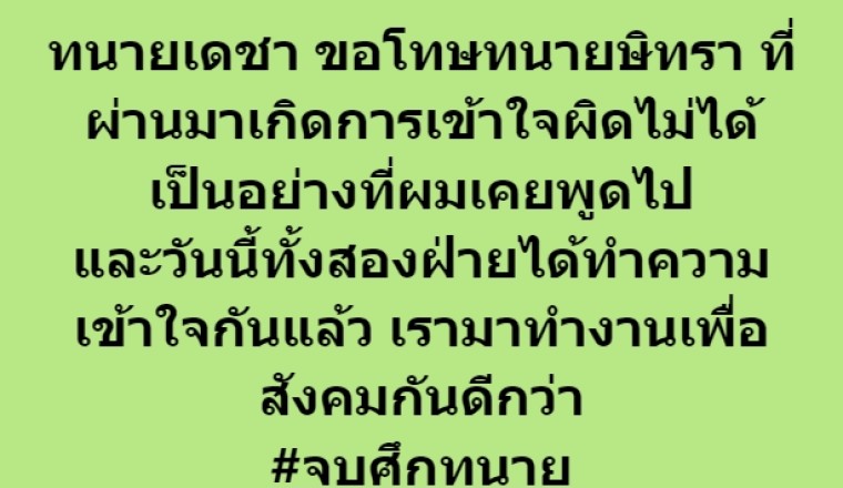 จบศึก! ‘ทนายเดชา’ โพสต์ขอโทษ ‘ทนายตั้ม’ รับเข้าใจผิด ทั้งสองฝ่ายทำความเข้าใจกันแล้ว