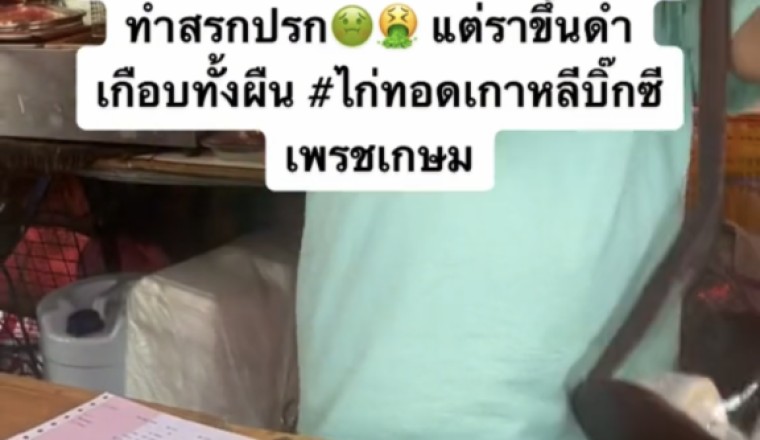 สาวผงะ! ซื้อ คิมบับ พบร้านใช้เสื่อขึ้นรามาทำอาหาร แถมแก้ด้วยการใช้สิ่งนี้เช็ดอีก