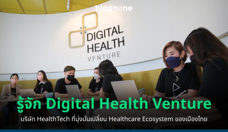 รู้จัก Digital Health Venture บริษัท HealthTech ในเครือ รพ.สมิติเวช ที่มุ่งมั่นเปลี่ยน Healthcare Ecosystem ของเมืองไทย