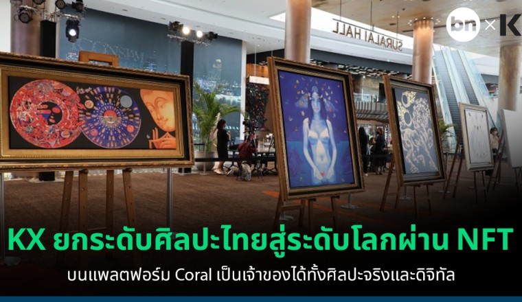 KX ร่วมผลักดันศิลปะไทยไปไกลระดับโลกผ่าน NFT บนแพลตฟอร์ม Coral ในงาน Thailand Digital Arts Festival 2022