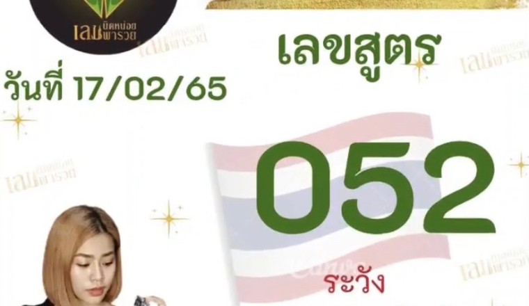 ด่วนที่เดียว! เลขสูตร นิดหน่อยเลขพารวย 17/02/65 มาครบสองและสามตัวตรง!