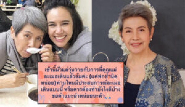ลูกสาวโพสต์ขอคำแนะนำหลัง “โย ทัศน์วรรณ” ล้มจากการเดินละเมอ