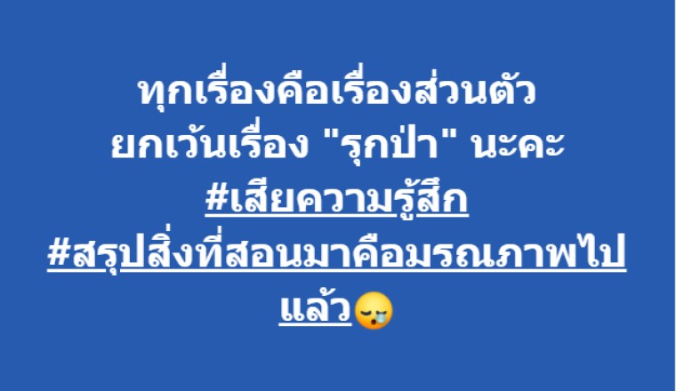 หมอของขวัญ โพสต์เสียความรู้สึก กรณี บุกรุกป่า ลั่น สิ่งที่สอนมาคือ มรณภาพ ไปแล้ว