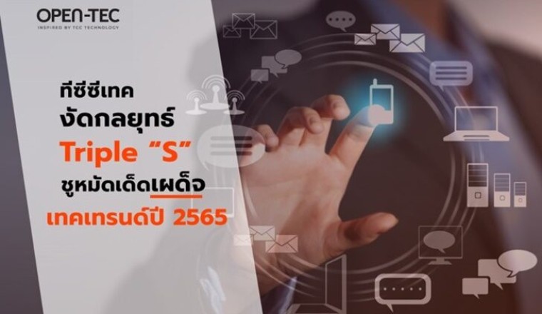 น่าจับตา! ทีซีซีเทคงัดกลยุทธ์ Triple “S” ชูหมัดเด็ดเผด็จเทคเทรนด์ปี 2565