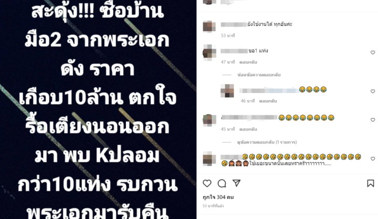 จริงหรือมั่ว! ซื้อบ้านต่อจากพระเอกดังเกือบ 10 ล้าน เจอ K ปลอมกว่า 10 แท่ง