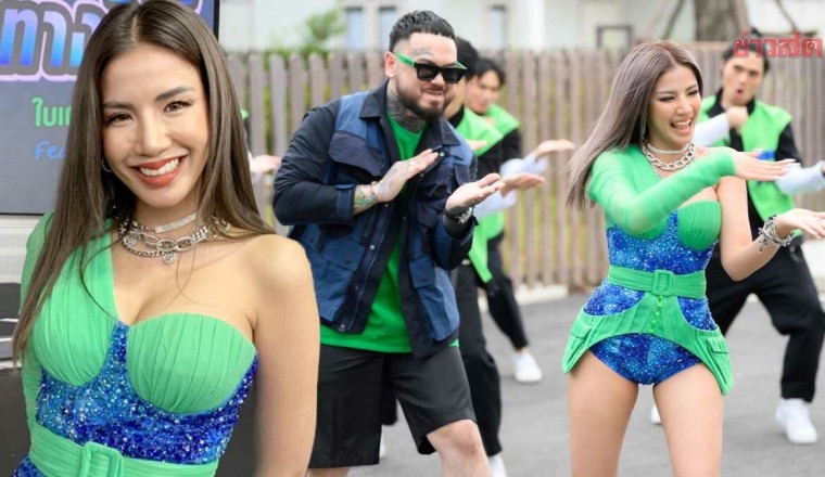 ใบเตย คัมแบ๊กงานเพลง คงคอนเซ็ปต์สั้นเสมอหู เผยที่มาชุดแซ่บเซอร์ไพรส์วันเกิดสามี