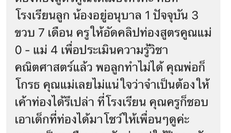 กดดันไปไหม! แม่สงสัย หลังครูบังคับให้ ลูกอนุบาล 1 ท่องสูตรคูณถึงแม่ 4