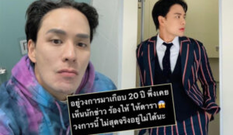 ไม่สุดจริงอยู่ไม่ได้!“แทค ภรัณยู” ลั่นอยู่วงการ 20 ปีเพิ่งเห็นนักข่าวร้องไห้ให้ดารา