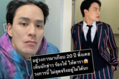 ไม่สุดจริงอยู่ไม่ได้!“แทค ภรัณยู” ลั่นอยู่วงการ 20 ปีเพิ่งเห็นนักข่าวร้องไห้ให้ดารา