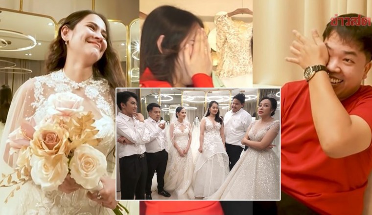 ไอซ์-แบงค์ เซอร์ไพรส์ น้องสะใภ้ แม้ยังไม่มีเงินจัดงานแต่งให้ ถึงกับปล่อยโฮ