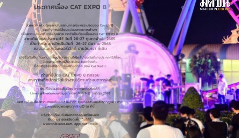 “CAT EXPO 8” ประกาศเลื่อนจัดงานเป็น 26-27 มี.ค.65 เหตุโควิดระบาด