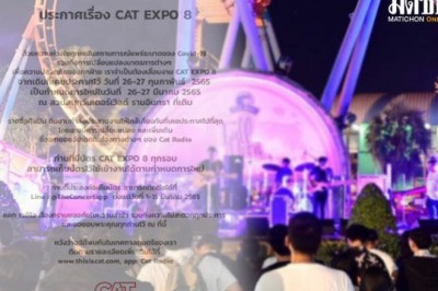 “CAT EXPO 8” ประกาศเลื่อนจัดงานเป็น 26-27 มี.ค.65 เหตุโควิดระบาด