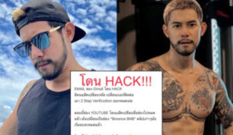 ฉุน! “กาย รัชชานนท์” ถูกมมือดีแฮกอีเมลล์ เปลี่ยนช่องยูทูปลบคลิป