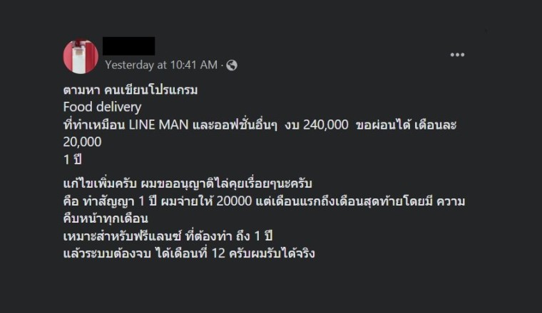 หนุ่มตามหาคนเขียนโปรแกรม ทำแอปส่งอาหารระดับ LINE MAN งบ 240,000 บาท ผ่อน 1 ปี