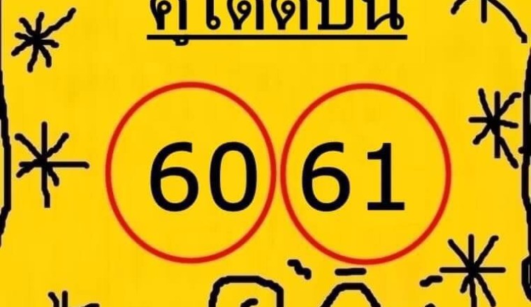 รู้นะว่ารออยู่ จัดให้ตามคำขอ เลขเด็ด “คู่โต๊ดบน” 2 ตัวแบบปังๆ งวด1/3/65 ช้าหมด อดไม่รู้ด้วยนะ