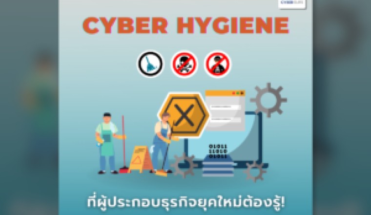 Cyber Hygiene ที่ผู้ประกอบธุรกิจยุคใหม่ต้องรู้!