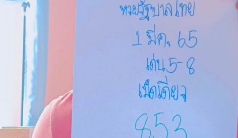 แตกสองและสามตัวตรง! อ.ไม้เอก เลขเด็ดนาคา งวดนี้ 1/3/65 เน้นย้ำ 53 – 35 ซื้อติดไว้เลย!