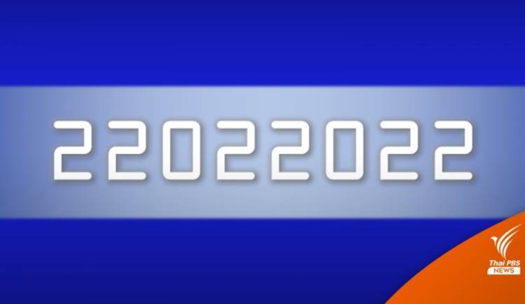 รู้หรือไม่! “22022022” อ่านวันที่วันนี้ได้จากทุกทิศทาง