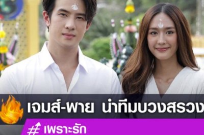 สุดปัง! เจมส์ มาร์-พาย นำทีมบวงสรวงละคร เพราะรัก Because of Love!
