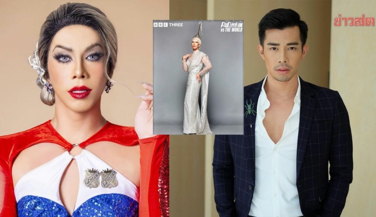 กว่าจะสู่เวทีโลก ปันปัน Drag Race ฝ่าทุกอุปสรรค-อย่าให้อวัยวะกดทับจิตใจ