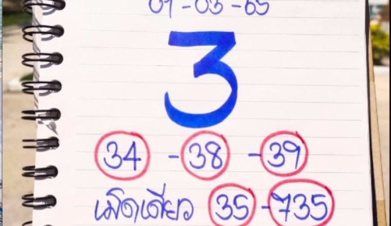 ของจริงไม่จกตา! สดๆร้อนๆ เลขเด็ดใบจริง เม็ดเดียว เจ๊ฟองเบียร์ งวด1/3/65 วิ่ง 3 เต็มกำลัง