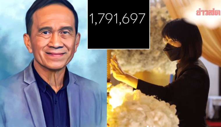 “อีฟ พุทธิดา” เปิดตัวยอดร่วมบุญงาน “อาต้อย” 1.7ล้านบาท มอบให้มูลนิธิทั้งหมด