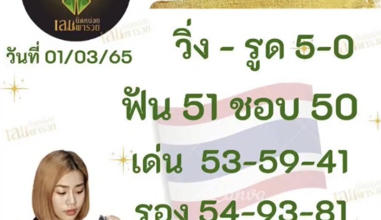 ไม่ตามถือว่าพลาด! แนวทาง นิดหน่อยเลขพารวย งวดนี้เข้าเต็มๆเลขวิ่ง 50 – 05