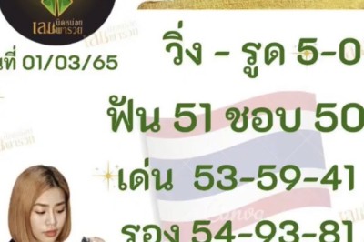 ไม่ตามถือว่าพลาด! แนวทาง นิดหน่อยเลขพารวย งวดนี้เข้าเต็มๆเลขวิ่ง 50 – 05