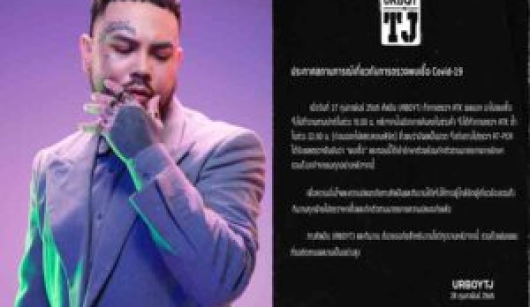 “UrboyTJ” เผยตรวจ ATK พบเชื้อโควิด-19 เข้ารักษาตัวตามมาตรการแล้ว