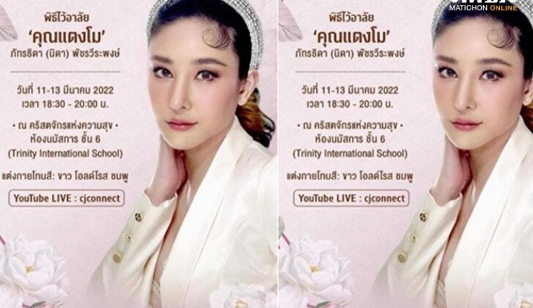 พิธีไว้อาลัย “แตงโม” 11-13 มี.ค. แต่งกายโทนขาว-โอลด์โรส-ชมพู