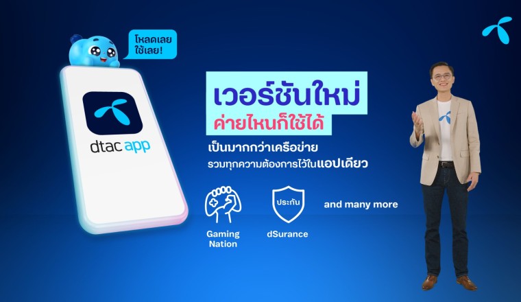 dtac เปิดแอพมือถือให้ลูกค้าค่ายอื่นใช้งาน มุ่งเป็นแอพให้บริการไลฟ์สไตล์ดิจิทัล