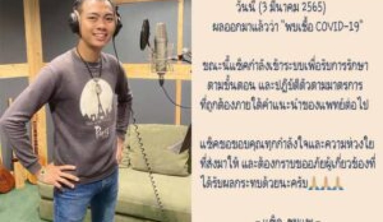 “แซ็ค ชุมแพ” ไม่รอดแจ้งติดเชื้อโควิด-19 หลังตรวจ ATK ก่อนเข้ารายการ