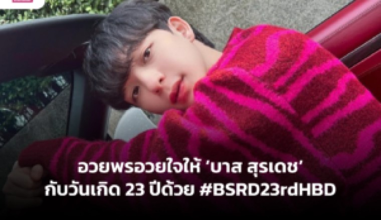 อวยพรอวยใจให้ ‘บาส สุรเดช’ กับวันเกิด 23 ปีด้วย #BSRD23rdHBD